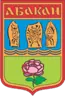 Герб города Абакан