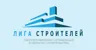 Логотип СРО «Ассоциация «СРО «ЛИГА СТРОИТЕЛЕЙ»»