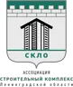 Логотип СРО «Ассоциация «СК ЛО»»