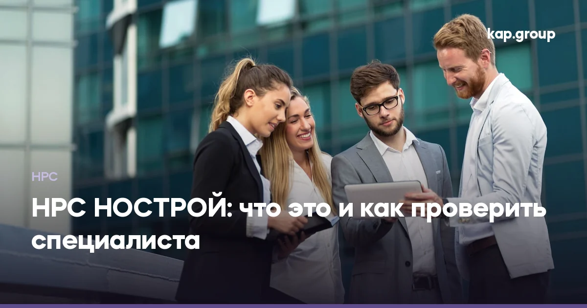 НРС НОСТРОЙ: что это и как проверить специалиста